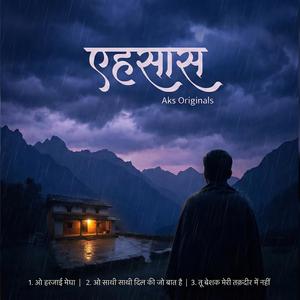 ओ हरजाई मेघा