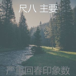柔和的睡眠时刻