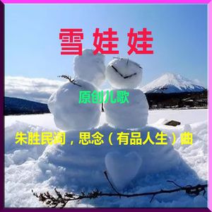 雪娃娃（原唱版） 伴奏