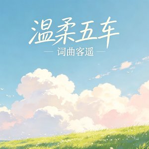 温柔五车