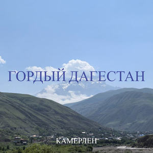 Гордый дагестан