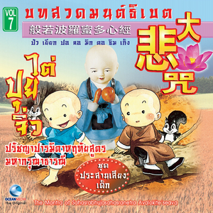 บทสวดมหากรุณาธารณี (ไต่ปุยจิ่ว) ประสานเสียงเด็ก