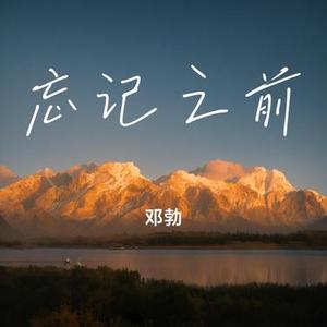 忘记之前