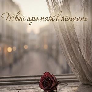 Твой аромат в тишине