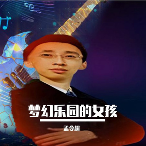 梦幻乐园的女孩