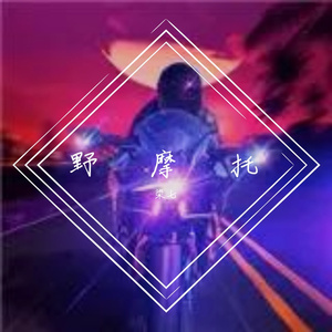 野摩托-柒七