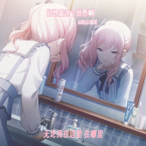 AI瑞希 - 好想爱这个世界啊