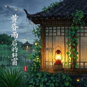 黄昏雨后的轩窗