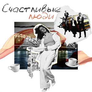 Счастливые люди