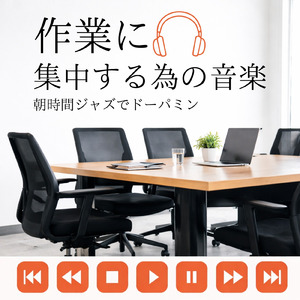 朝カフェ 穏やかに整う作業モード