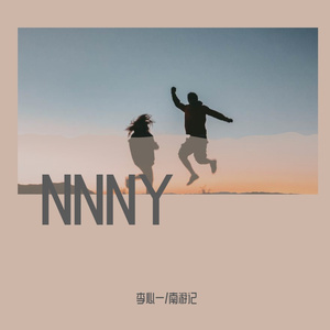 南游记自制应援歌