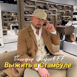 Выжить в Стамбуле
