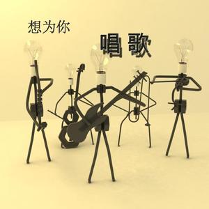 想为你唱首歌