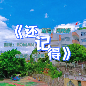 还记得