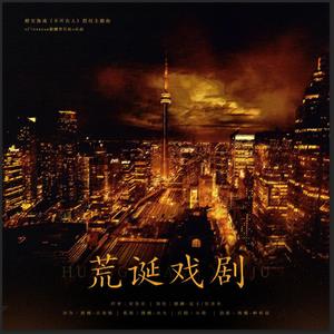 荒诞戏剧（ 橙光游戏《不可告人》独家授权OST）