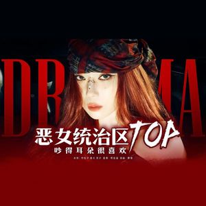 Drama（Acappella）