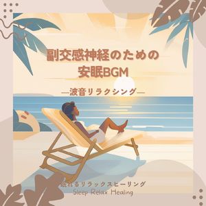 不安な夜に聴く-波音リラクシング-