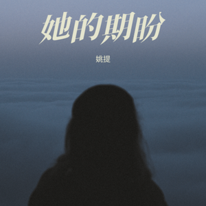 她的期盼