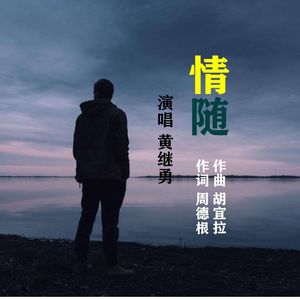 情随-黄继勇