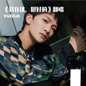 我在这 挺好的_早安，欧石南_20212111332