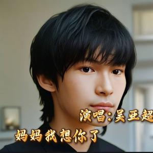 妈妈我想你