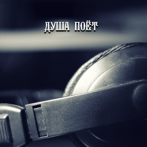 ДУША ПОЁТ