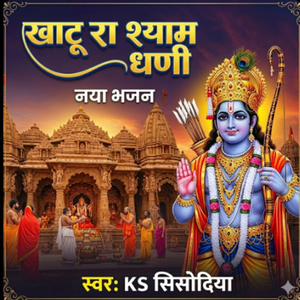 खाटू रा श्याम धणी