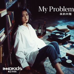 My Problem 我的问题