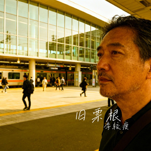 旧票根