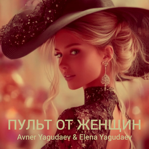 Пульт от женщин