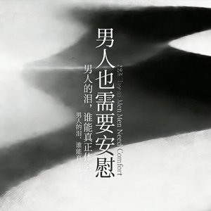 男人也需要安慰