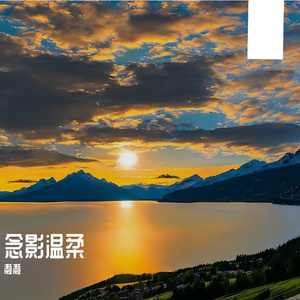念影温柔