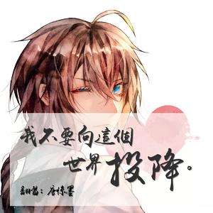 我不要向这个世界投降