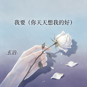 我要（你天天想我的好）