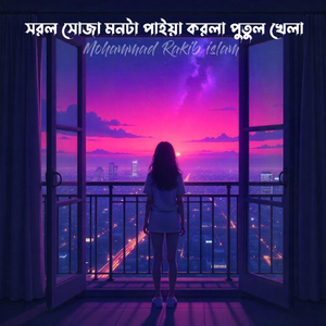 সরল সোজা মনটা পাইয়া করলা পুতুল খেলা