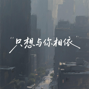 只想与你相依