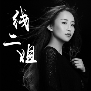 线二姐