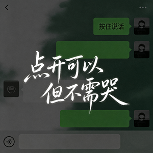 点开可以但不许哭