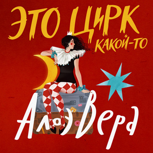 Самокат (Circus Live)