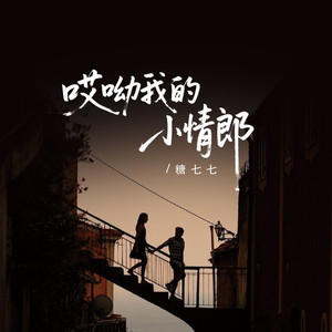 哎呦我的小情郎 (氛围版)