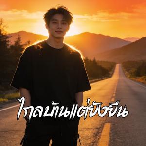 ไกลบ้านแต่ยังยืน