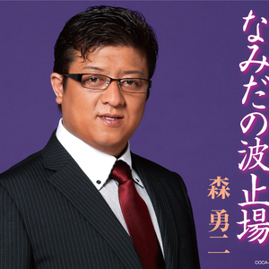 なみだの波止場 (オリジナル・カラオケ)