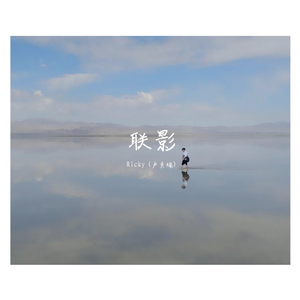 联影 伴奏