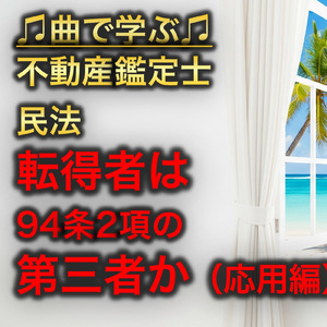 不動産鑑定士 民法_転得者は94条2項の第三者か応用編