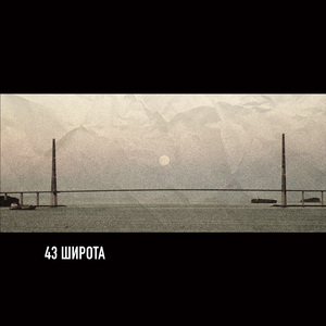 43 широта