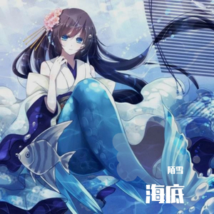 海底（治愈御姐版）