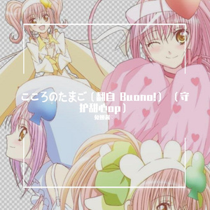 こころのたまご（翻自 Buono!） （守护甜心op1）