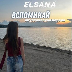 Вспоминай: Акустическая версия
