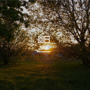 九儿（钢琴版）