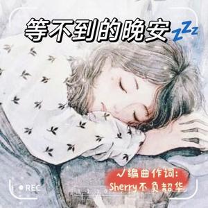 等不到的晚安@一休_ak版